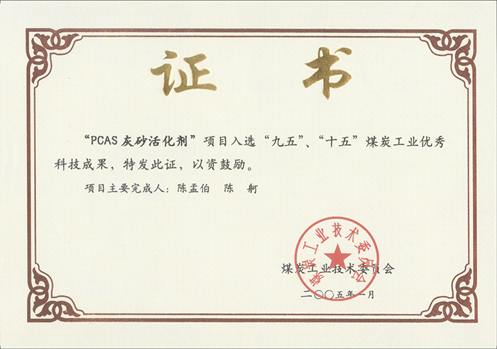 2005年1月PCAS灰砂活化劑獲“九五、十五”科技成果獎.jpg